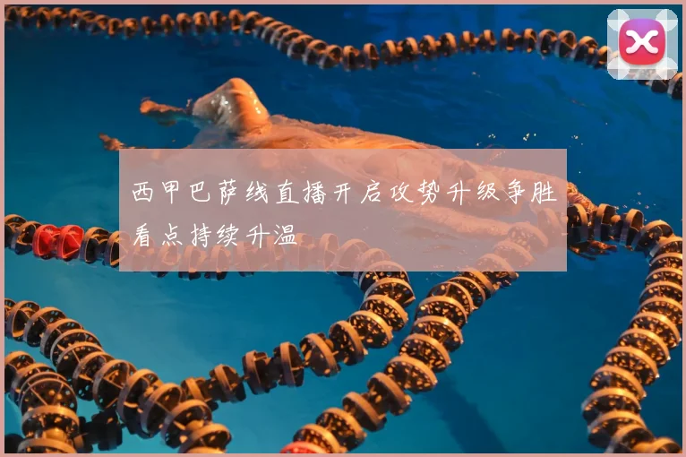 西甲巴萨线直播开启攻势升级争胜看点持续升温