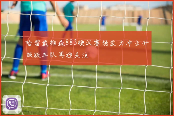 哈雷戴维森883硬汉赛场发力冲击升级版车队再迎关注