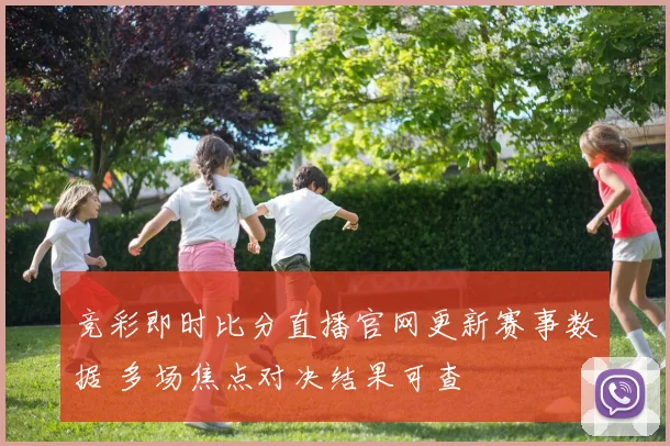 竞彩即时比分直播官网更新赛事数据 多场焦点对决结果可查