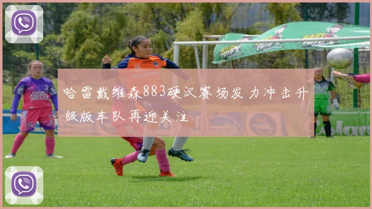 哈雷戴维森883硬汉赛场发力冲击升级版车队再迎关注