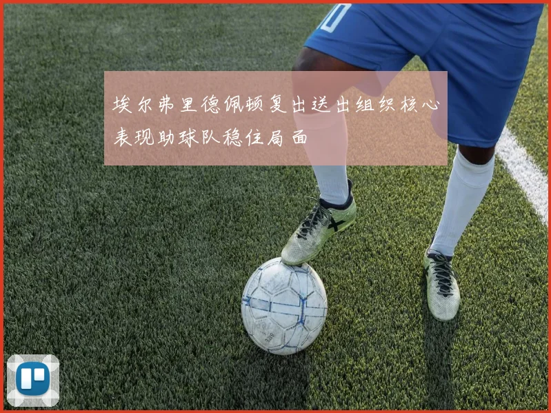 埃尔弗里德佩顿复出送出组织核心表现助球队稳住局面