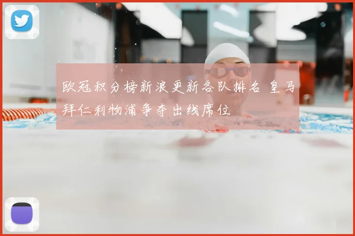 欧冠积分榜新浪更新各队排名 皇马拜仁利物浦争夺出线席位