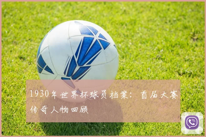 1930年世界杯球员档案:首届大赛传奇人物回顾