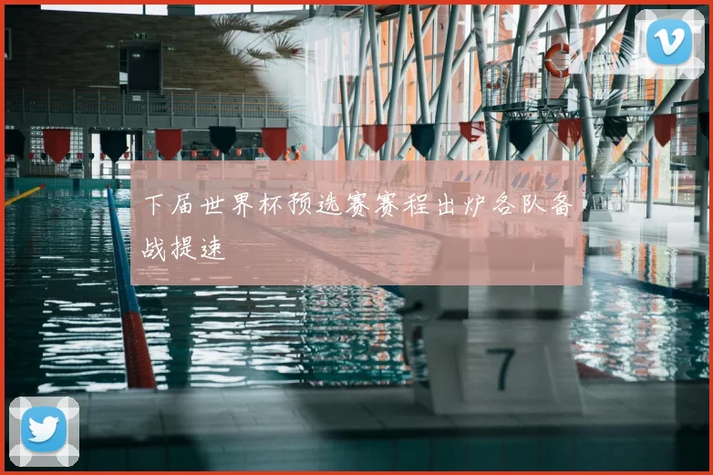 下届世界杯预选赛赛程出炉各队备战提速