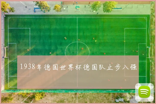 1938年德国世界杯德国队止步八强