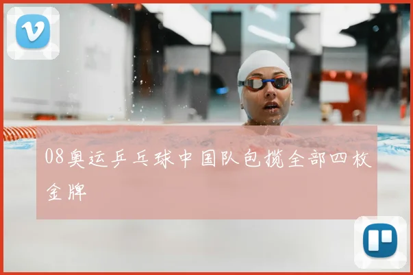 08奥运乒乓球中国队包揽全部四枚金牌