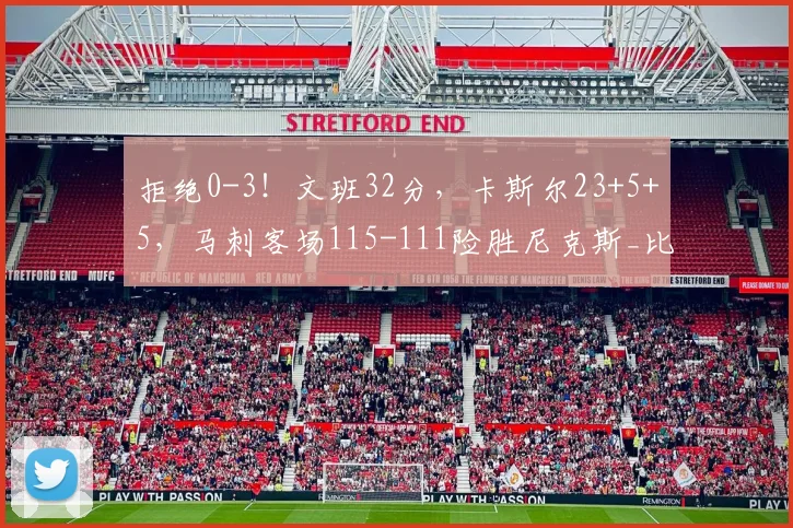 拒绝0-3!文班32分,卡斯尔23+5+5,马刺客场115-111险胜尼克斯_比赛_NBA